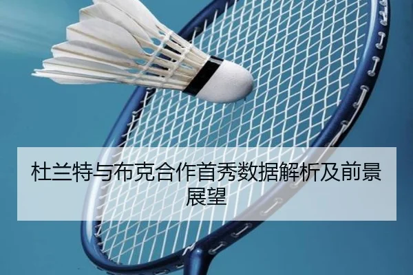 杜兰特与布克合作首秀数据解析及前景展望